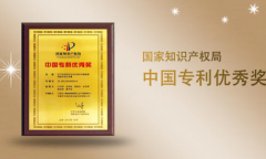 恭喜我司一項(xiàng)發(fā)明專利榮獲第十九屆中國專利優(yōu)秀獎(jiǎng)