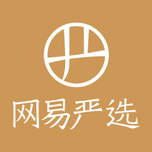 網(wǎng)易嚴(yán)選(1)