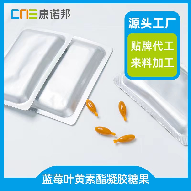 藍(lán)莓葉黃素酯凝膠糖果(1)