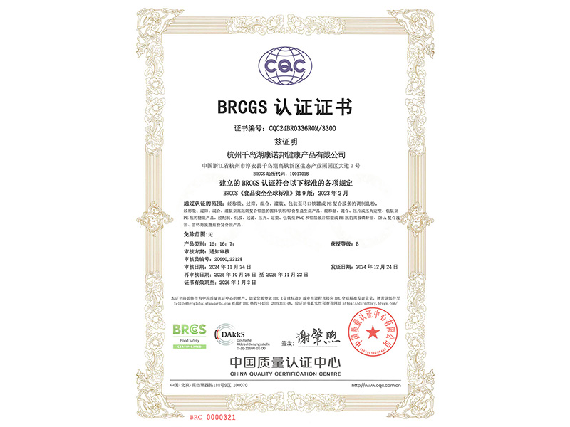 2024年11月24日杭州千島湖康諾邦健康產(chǎn)品有限公司榮獲BRCGS認證證書