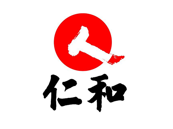 仁和(1)
